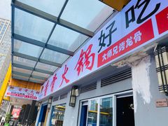门面-大师兄酱骨火锅