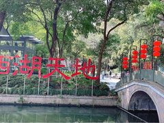 -西湖天地