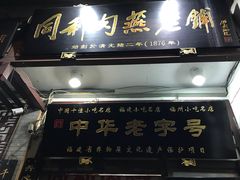门面-同利肉燕老铺(澳门路店)