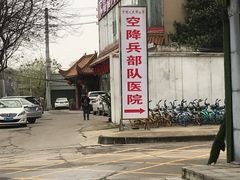 -中国人民解放军空降兵部队医院体检中心