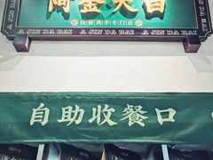 -阿金大白·上海菜馆(新天地店)