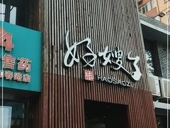 门面-好嫂子(知春路店)