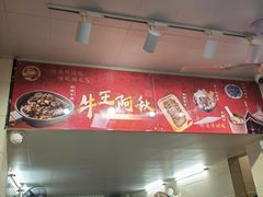 -阿秋牛排(湖心街店)