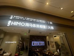 -海马体照相馆(重庆万象城大师店)