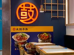 -大鼓米线(浦东长泰店)