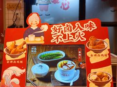 -钟姐炖品(万象城店)