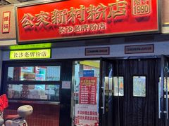 -公交新村粉店(窑岭店)