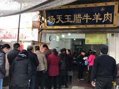 门面-杨天玉腊牛羊肉