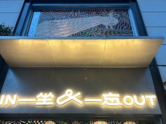 -一坐一忘云南菜(嘉里中心店)