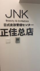 -JNK皮肤管理中心