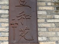 -宣和苑(华侨新村店)