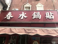 -春水锅贴·传统鲁菜(大明湖店)