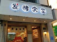 门面-发酵食堂(屏风街店)
