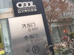 -盛文新港奥特莱斯商业广场