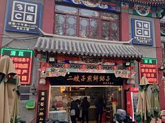 门面-清真·二嫂子煎饼果子(鼓楼旗舰形象店)