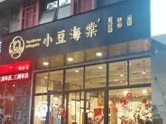 门面-小豆海棠(人民南路店)