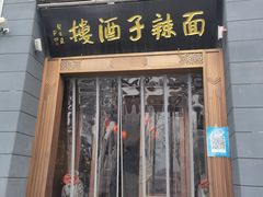 门面-面辣子·陕西家乡菜(长安店)