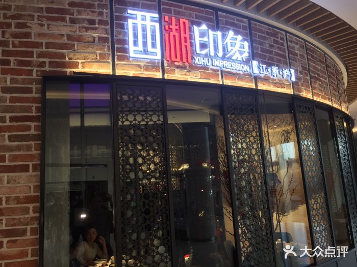 西湖印象(恒隆广场店)图片 - 第39张
