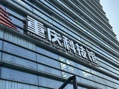 -重庆科技馆