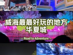 -威海华夏城景区