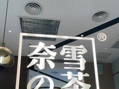 -奈雪的茶(佛山顺德美的悦然广场店)