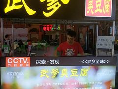-武爹臭豆腐(坡子街店)