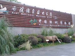 2013-08-03&nbsp;17.49.41-中国湿地博物馆