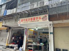 -普宁反沙番薯芋头