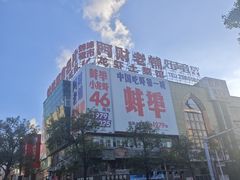 -阿财老铺·老蚌埠龙虾城(华夏总店)