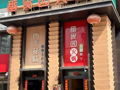 -番食园鲜食火锅(高新店)