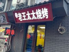 -老王太太串吧(中街店)