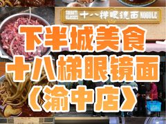 -蒋六十八梯眼镜面(渝中店)