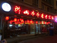 门面-乐山串串香老火锅(鼓楼店)