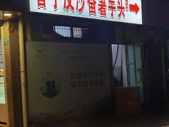 -普宁反沙番薯芋头