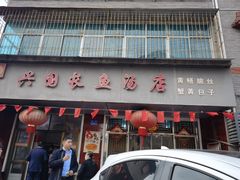 门面-兴国长鱼汤店