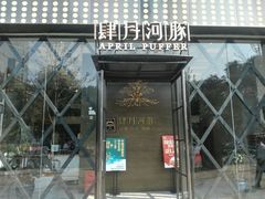 门面-肆月河豚·新淮扬(金融街店)