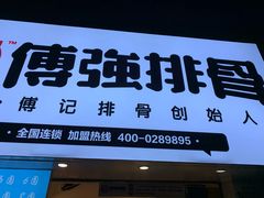 门面-傅强排骨(成都总店)