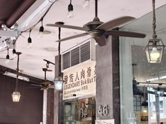 -松發肉骨茶(克拉码头店)