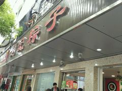 -赵记粽子(司前街店)