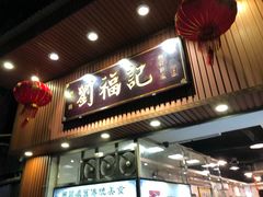门面-西关刘福记(文德路店)