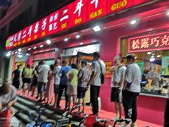 门面-二斗栗子(黄河道店)