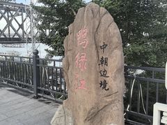 -鸭绿江断桥