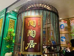-陶陶居饼家(惠福东路店)
