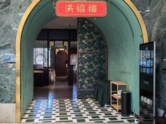 -洪禧楼·老广东海鲜酒楼(宁波万象城店)