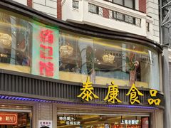 门面-泰康食品(南京东路店)