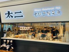 门面-新太二·鲜料川菜(晶耀前滩店)