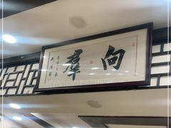 -粤·向群饭店(龙津东路总店)