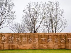 -盘龙城国家考古遗址公园