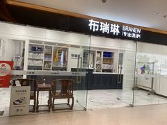 -布瑞琳洗衣(望京万象汇店)