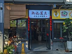 -池记大牌档(广纸店)